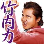 芸能人スタンプ::竹内力　第四弾