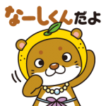 ご当地キャラクリエイターズ::愛南町ご当地キャラクター「なーしくん」