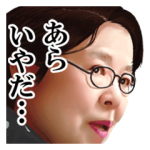 芸能人スタンプ::市原悦子は見た！
