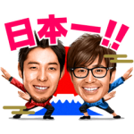 隠し無料スタンプ::あなたを、日本を、おもしろくプロジェクト