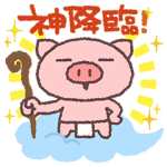 限定無料スタンプ::ぶたたと楽しもうLIVECASTスタンプ