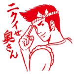 隠し無料スタンプ::冬でもアツい旬之介