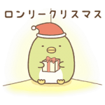 公式スタンプ::冬に使える♪すみっコぐらし