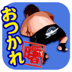 スポーツマスコットスタンプ::あんときの曙