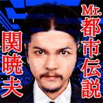 芸能人スタンプ::Mr.都市伝説 関暁夫