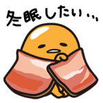 音付きスタンプ::ぐでたま しゃべる冬アニメ