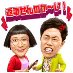 音付きスタンプ::しゃべるよ吉本新喜劇