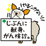 隠し無料スタンプ::がん検診キャラクター モシカモくん