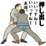 限定無料スタンプ::休肝日の断り技【相撲編】