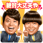 音付きスタンプ::しゃべる雨上がり決死隊