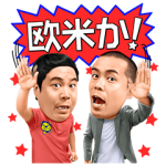 音付きスタンプ::しゃべるタカアンドトシ