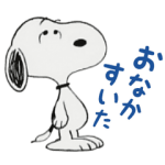 音付きスタンプ::しゃべる♪スヌーピーと仲間たち