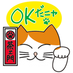限定無料スタンプ::茶エ門