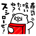 隠し無料スタンプ::ヘイお待ち！だっこずし