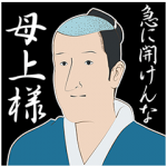 音付きスタンプ::しゃべるで候！「磯部磯兵衛物語」スタンプ