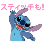 音付きスタンプ::しゃべって動く！スティッチ