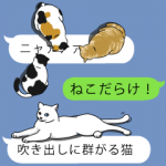 人気スタンプ特集::吹き出しに群がる猫