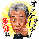 音付きスタンプ::高田純次のしゃべる！テキトースタンプ