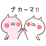 限定無料スタンプ::うさまるといっしょ