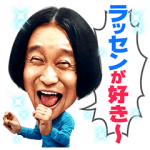 音付きスタンプ::歌う！永野の○○が好っき〜スタンプ