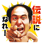 音付きスタンプ::江頭2：50 がっっぺ応援！
