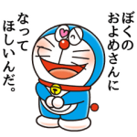 公式スタンプ::ドラえもん 恋愛名言スタンプ