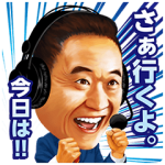 限定無料スタンプ::松木安太郎のキリンカップ熱叫応援スタンプ