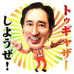 音付きスタンプ::ルー大柴 ボイスでトゥギャザー！