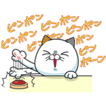 限定無料スタンプ::タマ川 ヨシ子（猫）攻めすぎた第9弾！