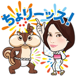 限定無料スタンプ::ちょリス×松下奈緒コラボスタンプ
