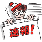 限定無料スタンプ::選べるニュース×ウォーリーをさがせ！