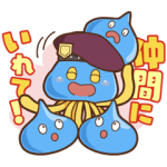 音付きスタンプ::しゃべって動くドラゴンクエスト(DQH)