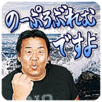 音付きスタンプ::長州力のアレトーク