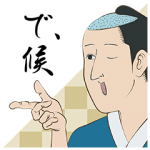 音付きスタンプ::しゃべるで候！「磯部磯兵衛物語」第二弾