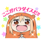 音付きスタンプ::しゃべるよ♪干物妹！うまるちゃん