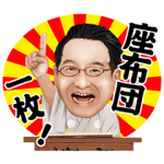 公式スタンプ::笑点