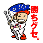 人気スタンプ特集::CARP 菊池 涼介×勝ちグセ。