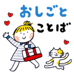 人気スタンプ特集::仲良しともだち お仕事ことば