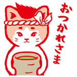 限定無料スタンプ::飛び出す！旬之介＆ニャンノスケ