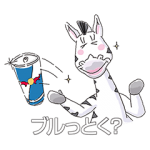 限定無料スタンプ::レッドブルのみなぎるキャラクターたち