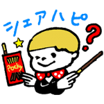 隠し無料スタンプ::シェアハピスタンプ 第二弾