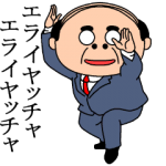 人気スタンプ特集::昭和のおじさんスタンプ