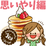 人気スタンプ特集::かわいい主婦の1日【毎日思いやり編】