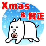 人気スタンプ特集::かっこいい犬。年末年始〜！