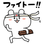 隠し無料スタンプ::キットカット×ゆるくま受験生応援スタンプ