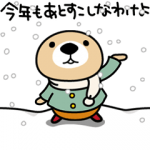 人気スタンプ特集::動け！突撃！ラッコさん２ 冬のイベント編
