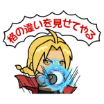限定無料スタンプ::鋼の錬金術師 X LINEレンジャー