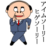 人気スタンプ特集::昭和のおじさんスタンプ２