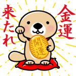人気スタンプ特集::突撃！ラッコさん 開運編