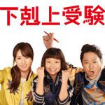 人気スタンプ特集::下剋上受験